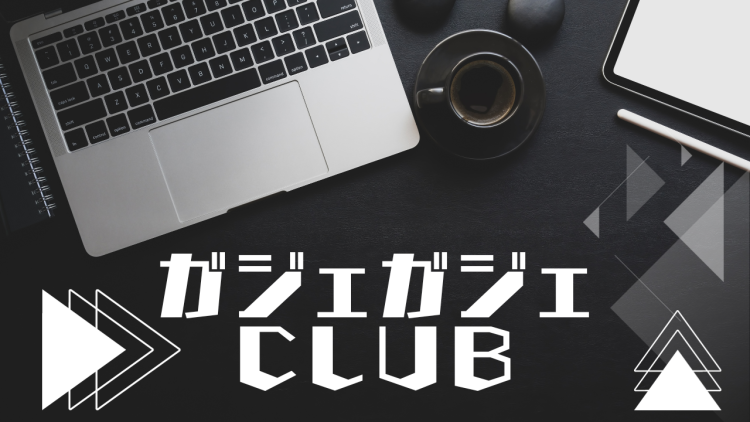 ガジェガジェclub